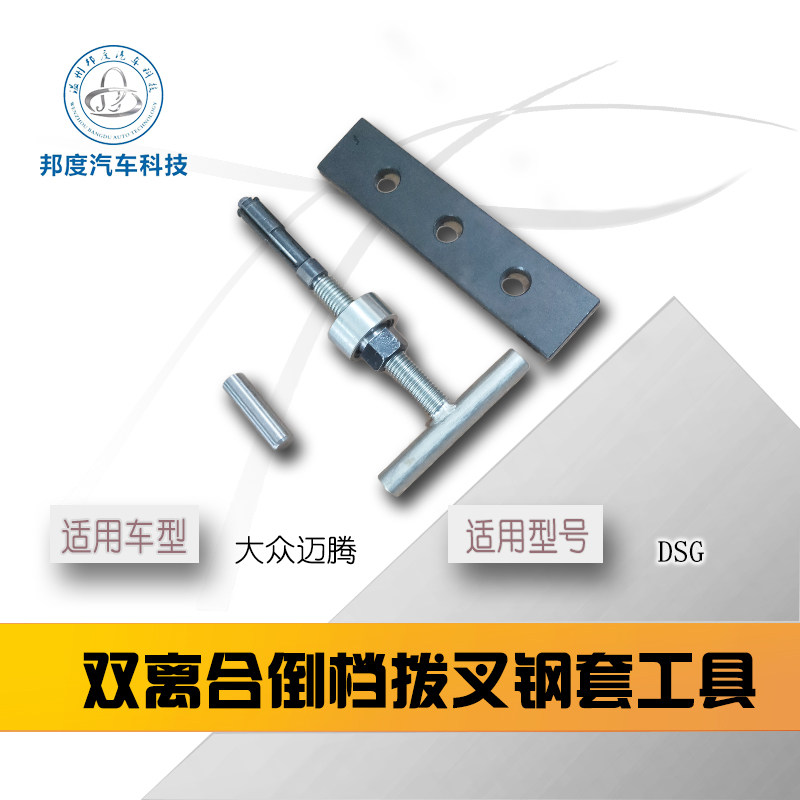大众DSG 0AM 双离合换壳工具 钢套倒档拨叉 壳体工具