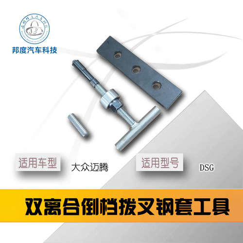 大众DSG 0AM 双离合换壳工具 钢套倒档拨叉 壳体工具