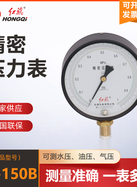 红旗精密压力表YB-150B 0.4级 径向,测水压油压真空表负压天然气