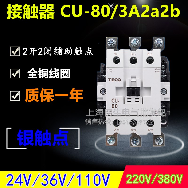 TECO低压交流接触器CU-80银触点3A2a2b电压24V110V220V质保一年