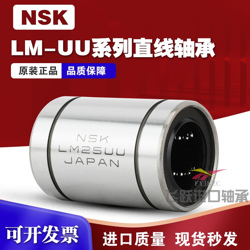 NSK进口直线轴承LM3 4 5 6 8 10 12 13 16 20 25 30 35 40 50 UU