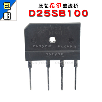 全新原装乐山希尔单相整流桥D25SB100整流器桥堆扁桥25A 1000V