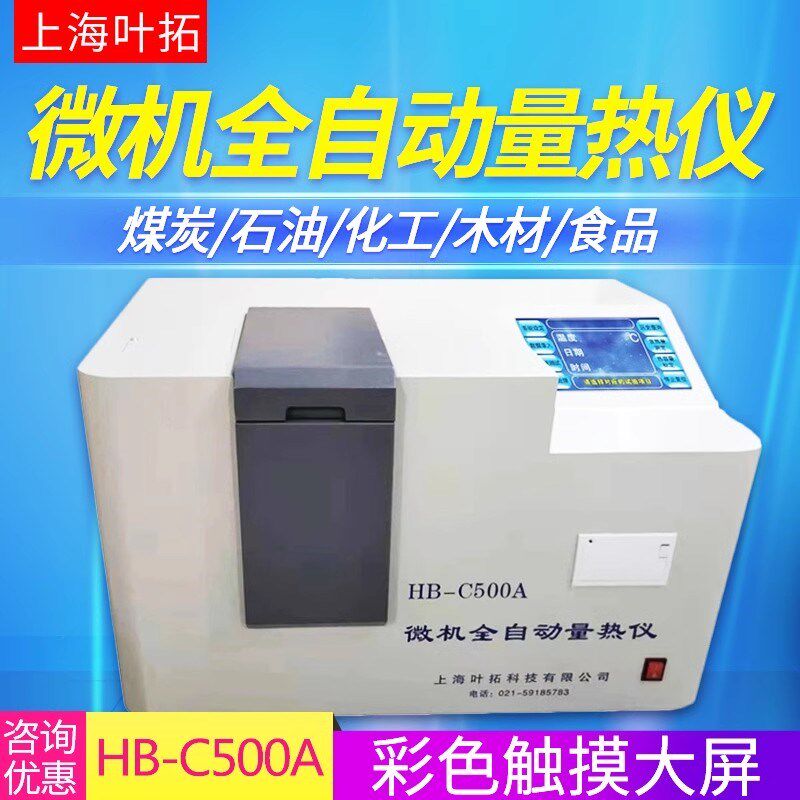 上海叶拓HB-C500A煤炭大卡全自动量热仪检测甲醇燃油品热值仪
