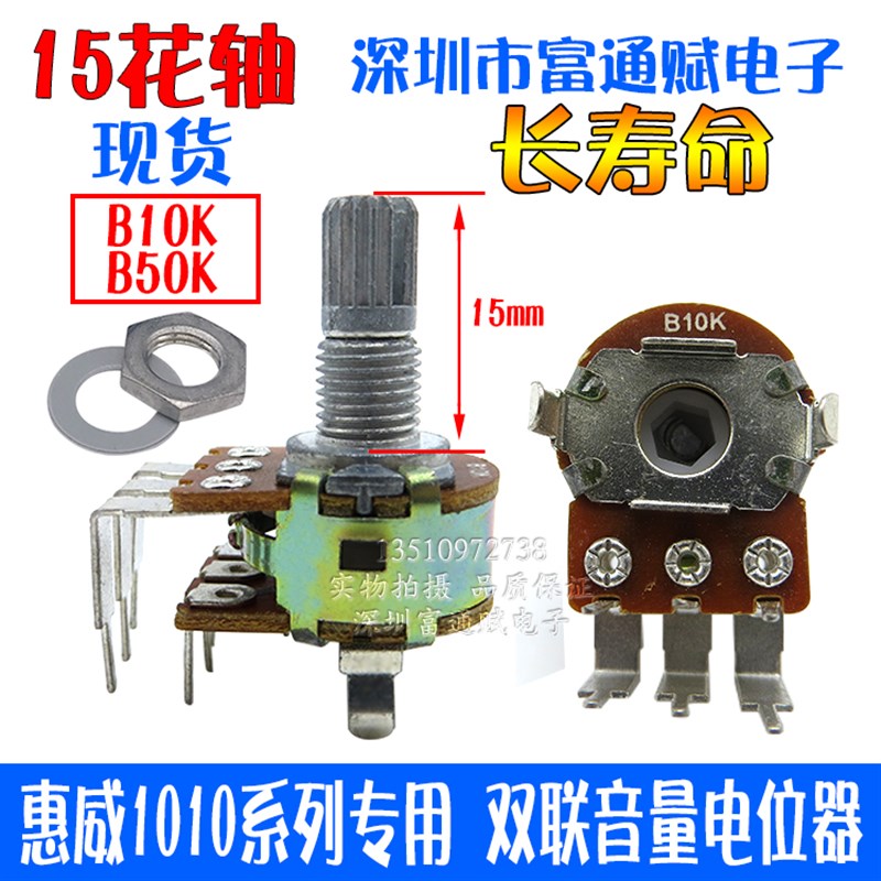 优质148型10%高精密 双联音量电位器B50K B10K -15花轴惠威D1010