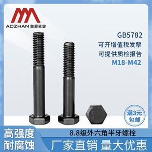 8.8级高强度半牙外六角螺栓GB5782外六角头螺丝全螺纹 M18