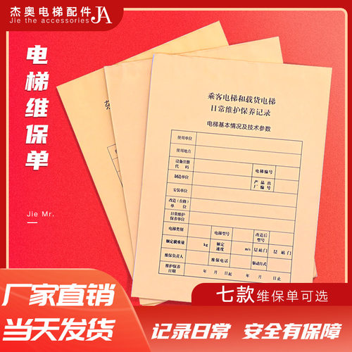 新标准直梯扶梯电梯维保本记录杂物梯保养单乘客人行道日常维保单