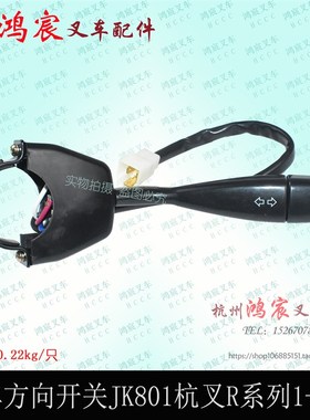 叉车 方向灯转向灯开关 小灯开关JK801 3线 杭叉R20 30R 35