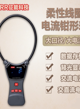征能FR1050A/E柔性线圈漏电流钳形表交直流电压大电流毫安测试仪