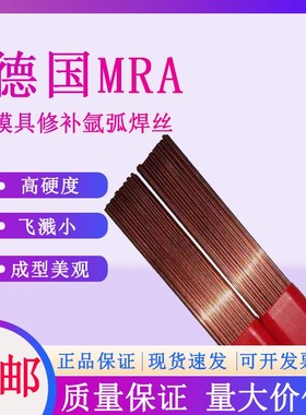 德国进口MRA S50C 2316 67Ni模具修补氩弧焊丝2343  2344 DAC焊条