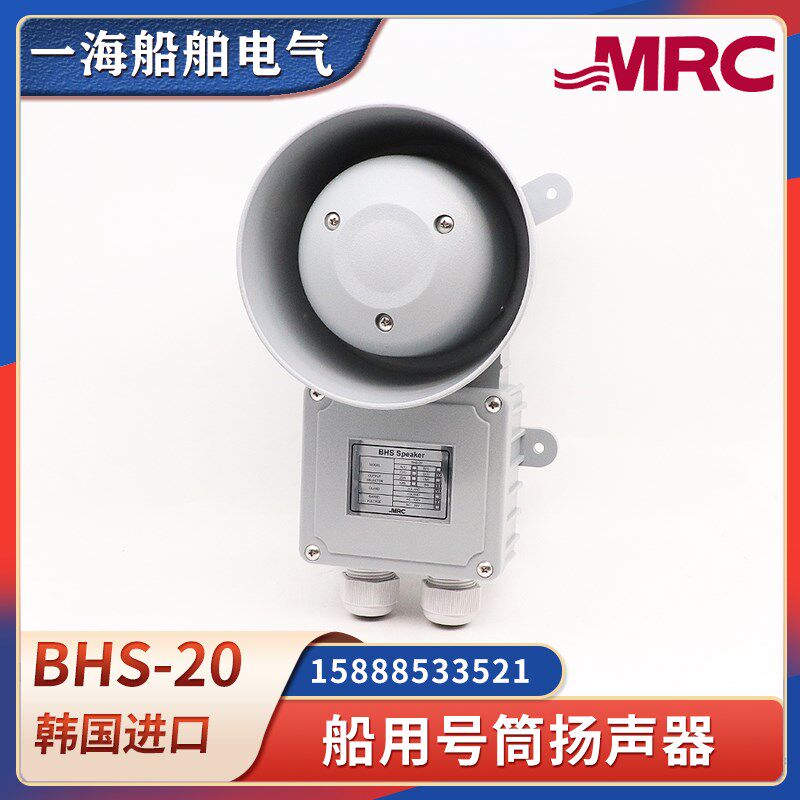 MRC船号筒扬声器BHS-5A BHS-10A/F高音喇叭5W调音水密扩音器20VC