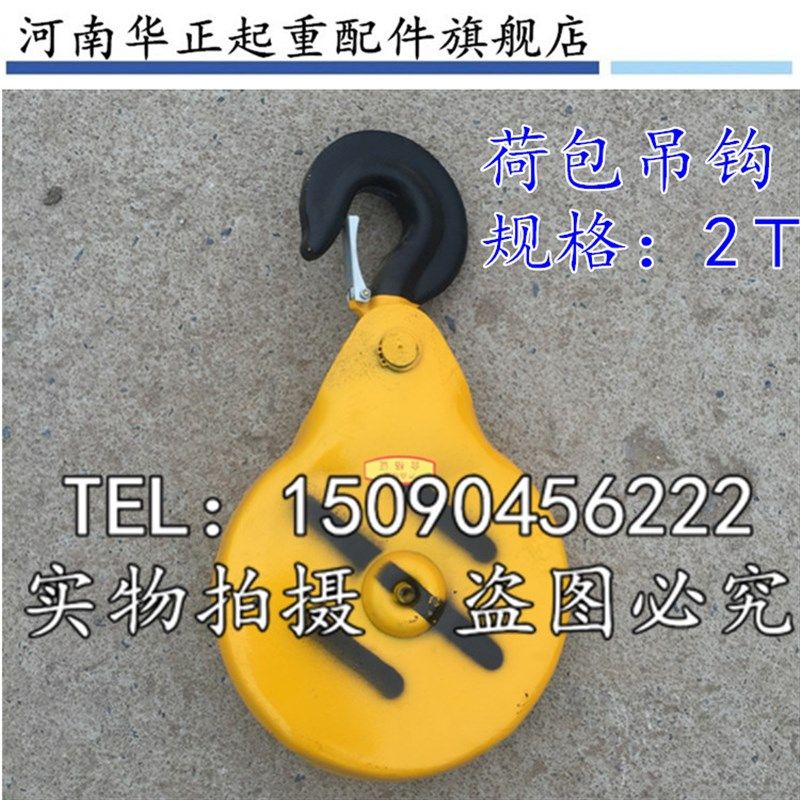 直销2T电动葫芦式吊钩钢丝绳天车起重机钩荷包合炮蚌壳式吊钩2吨