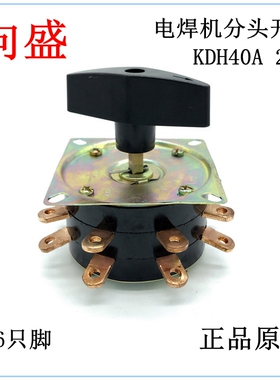 分头开关 电焊机分头开关KDH40-2-8向盛电气开关厂