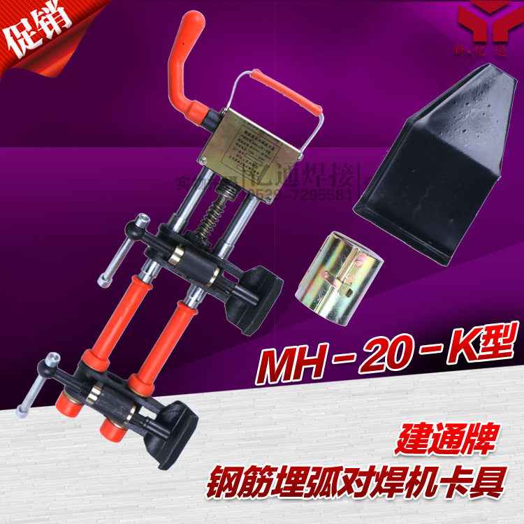 建通MH-20-k型钢筋埋弧对焊机卡具 电渣压力焊 钢筋对焊夹具 粗丝