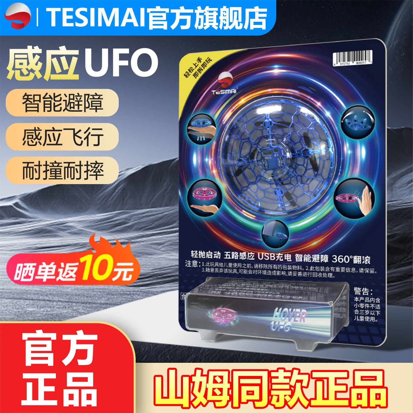 【山姆同款】TESIMAI特斯迈智能感应悬浮UFO飞行器飞碟儿童玩具