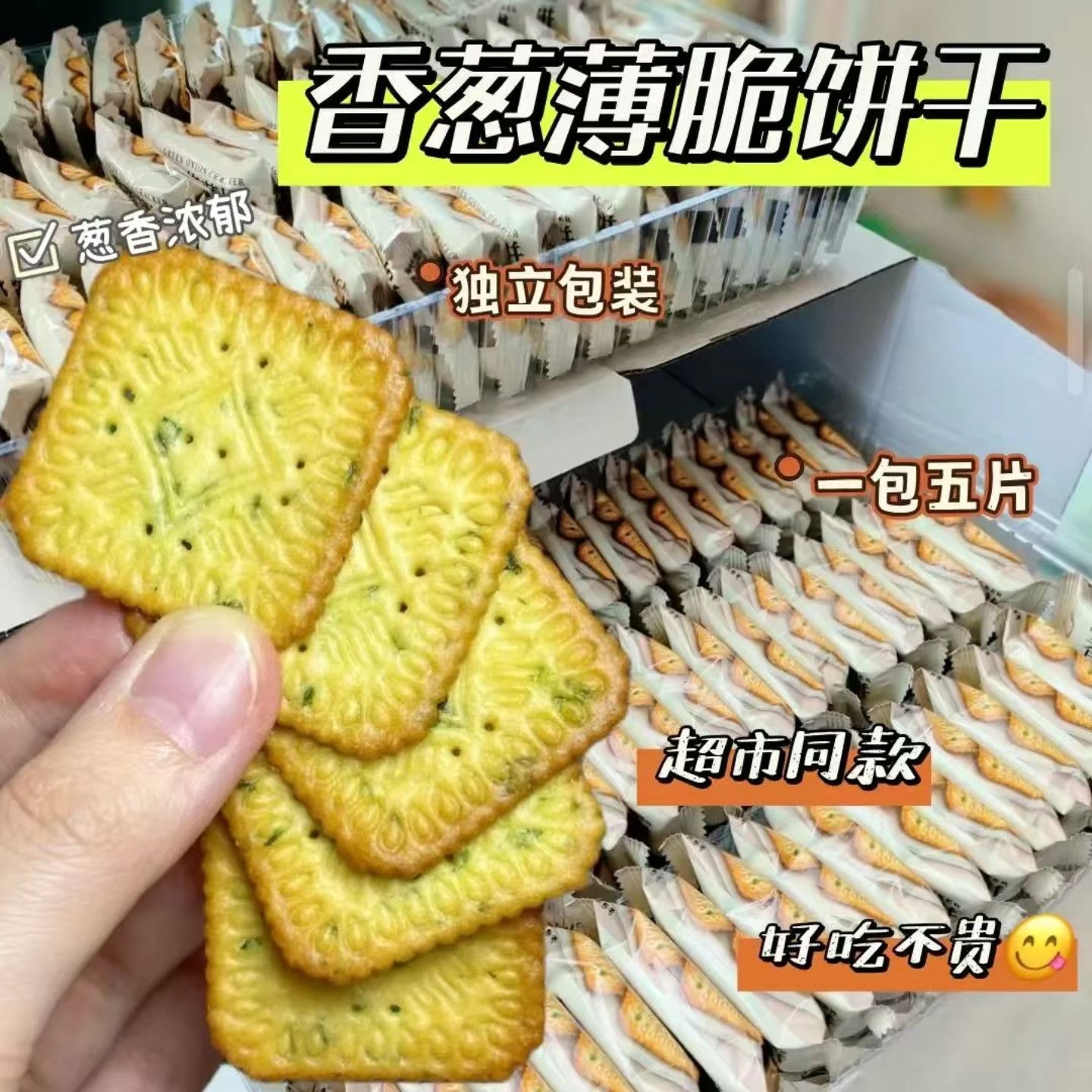 【批发价出售】香葱薄脆饼葱香薄脆饼下午茶办公室解馋零食糕点宜