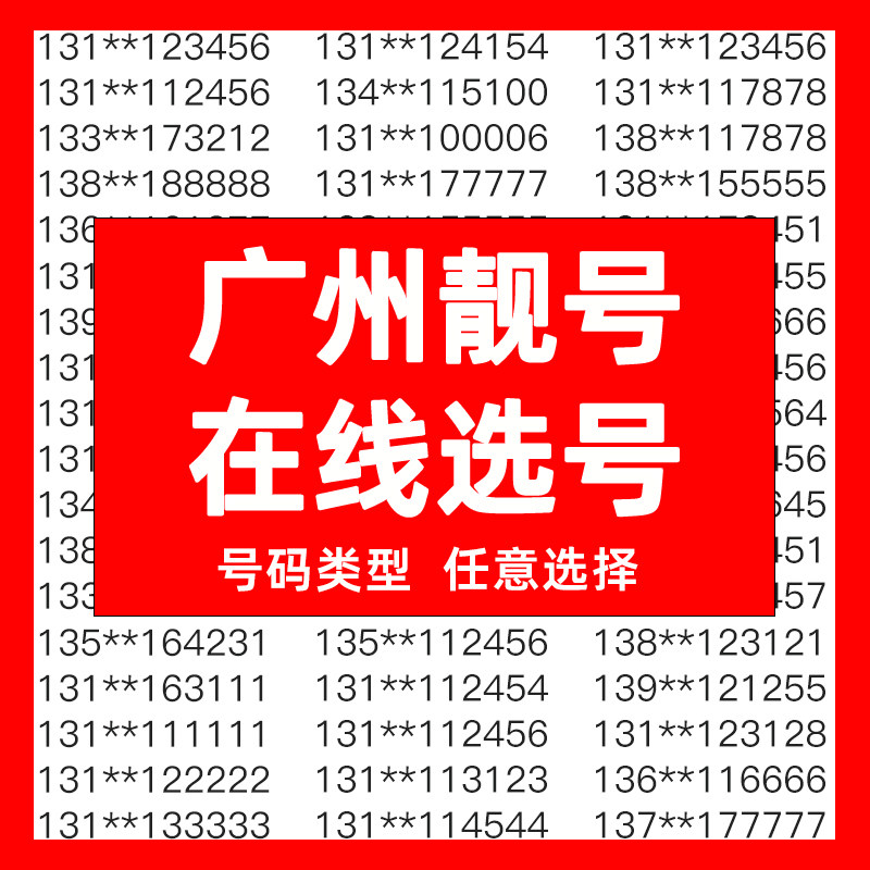 广州手机电话卡好号靓号吉祥号自运营商号卡套餐