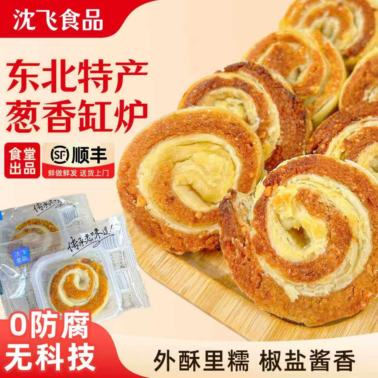 沈飞葱香缸炉独立包装手工制作东北特产传统老式糕点咸香酥脆