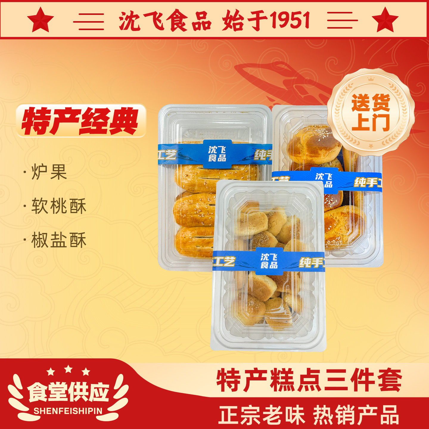 沈飞食品传统纯手工糕点缸炉儿时东北老式炉果饼干点心零食组合