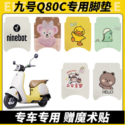 适用九号q85c脚垫电动车9号电瓶车q80c脚踏垫装饰座套坐垫套配件
