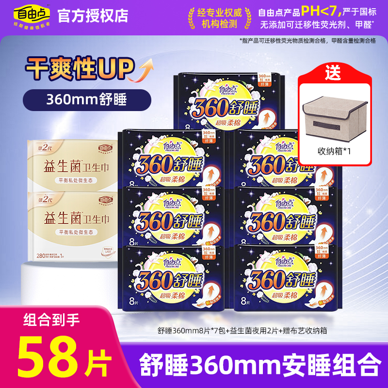 自由点舒睡360mm夜用组合