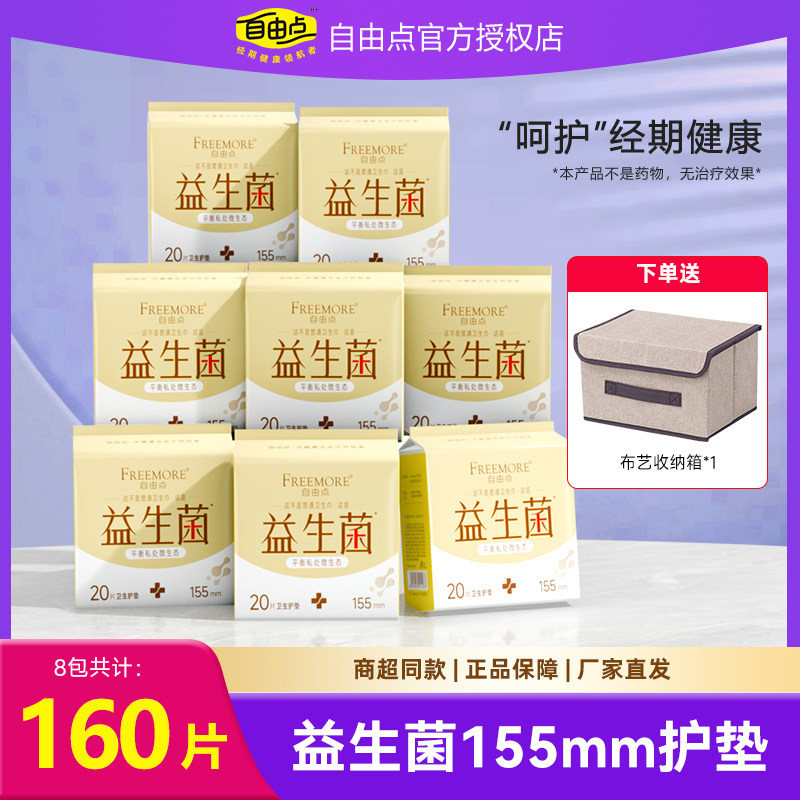 自由点益生菌155mm护垫组合