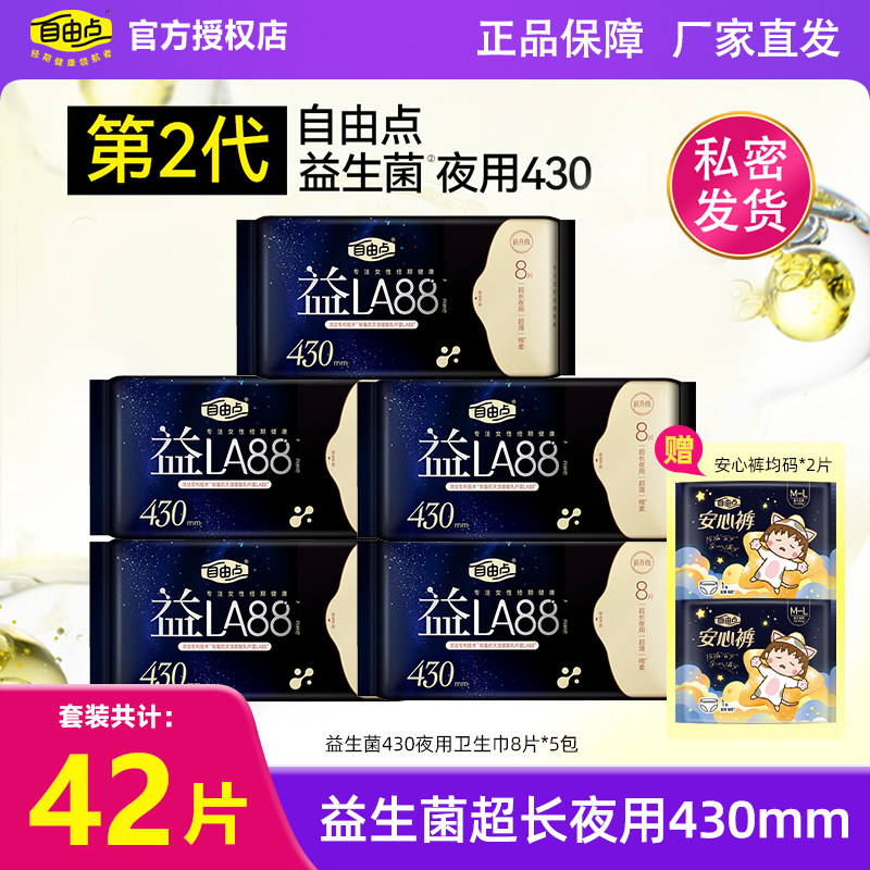 自由点益生菌430mm卫生巾夜用LA88超吸超薄舒睡夜用型加长姨妈巾