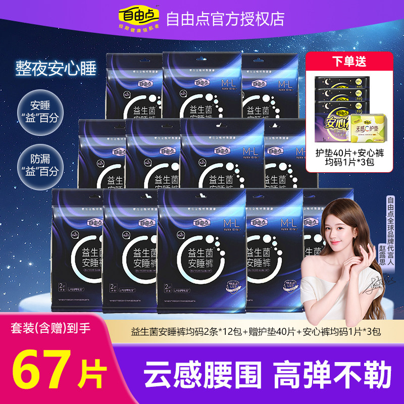 自由点益生菌安睡裤M-L均码安心裤夜安裤女卫生裤型卫生巾组合装