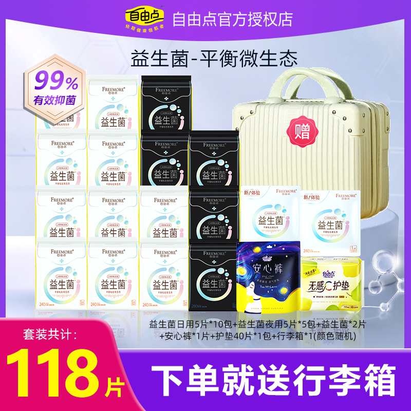 自由点益生菌卫生巾日夜用组合装
