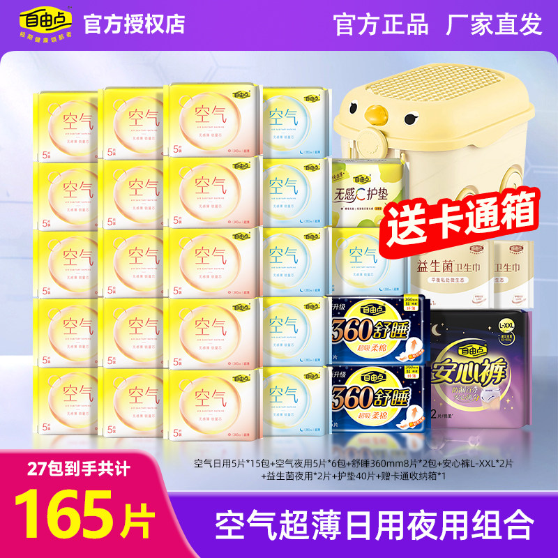 自由点空气165片装卫生巾组合