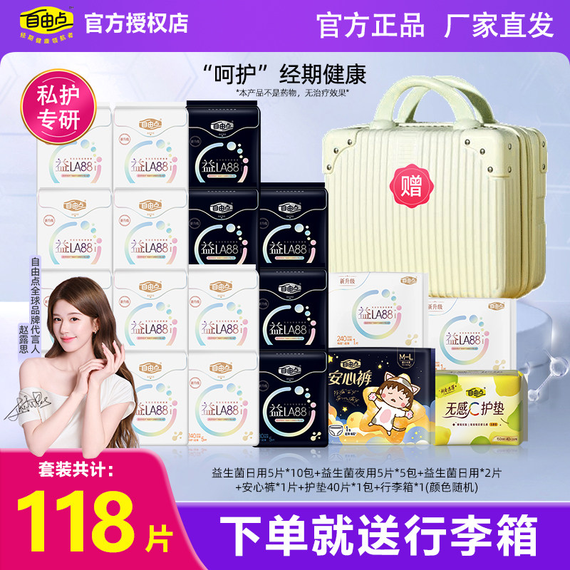 自由点益生菌卫生巾日夜用组合姨妈巾整箱囤货装官方正品送行李箱