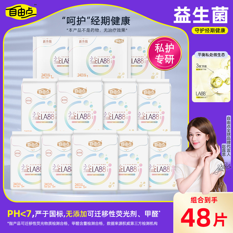 自由点益生菌卫生巾日用240mm夜用280mm组合装超薄姨妈巾官方正品