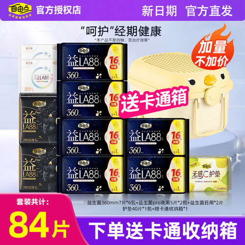 自由点益生菌360卫生巾夜用加长