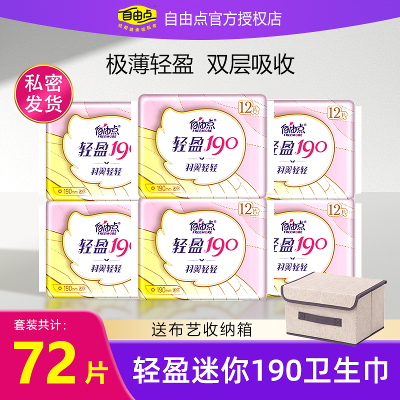 自由点轻盈190mm羽翼轻轻卫生巾
