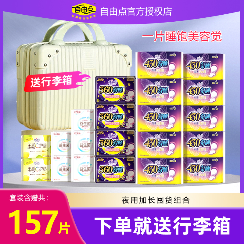 自由点舒睡430mm卫生巾囤货组合