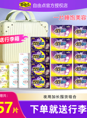自由点卫生巾舒睡430mm超长防侧漏超薄姨妈巾夜用囤货装送行李箱