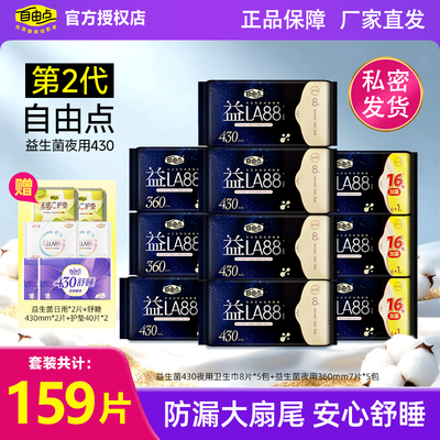 自由点益生菌夜用430mm卫生巾
