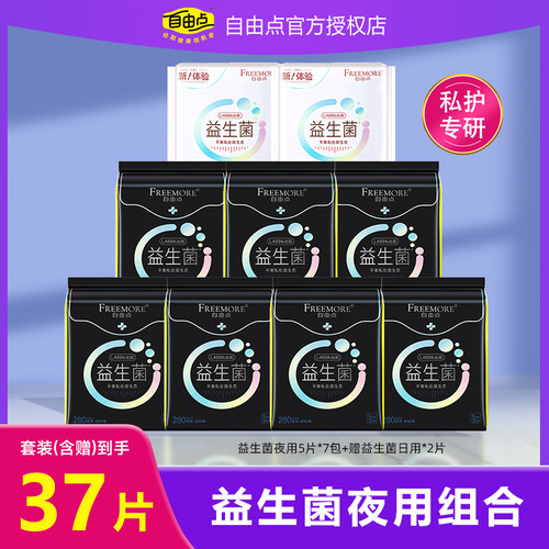 自由点益生菌卫生巾夜用组合
