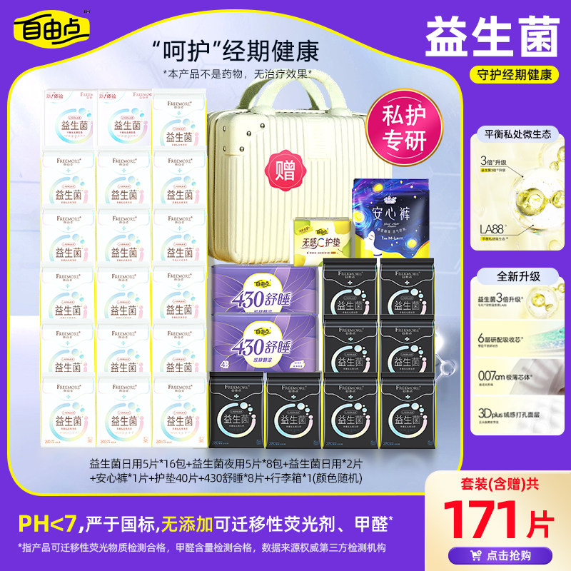 自由点益生菌卫生巾日夜用组合整箱组合装姨妈巾囤货套装送行李箱