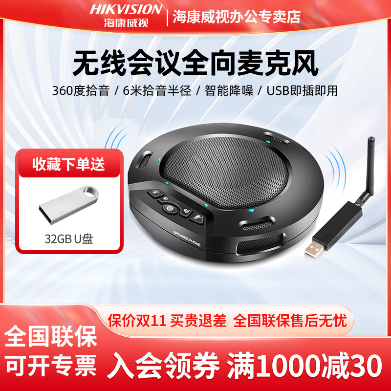海康威视全向麦克风视频会议USB免驱无线拾音360°收音桌面扬声器属于什么档次？