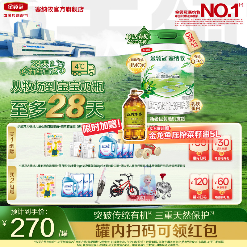 【28天新鲜营养】伊利金领冠塞纳牧3段婴幼儿有机a2牛奶粉800g*6
