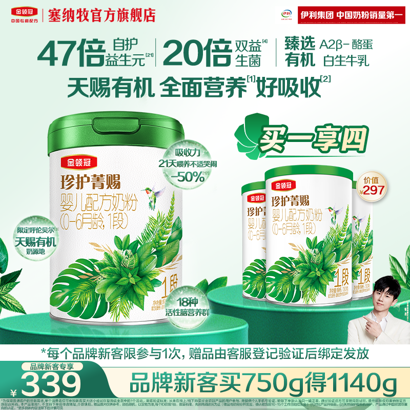 【新客专享】金领冠珍护菁赐1段有机牛奶粉750g+130g*3罐