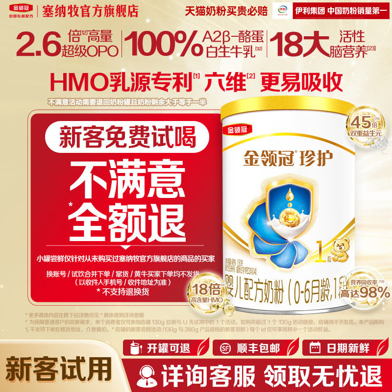 【新客专享】伊利金领冠珍护1段130g*1罐升级A2&beta;-酪蛋白奶粉