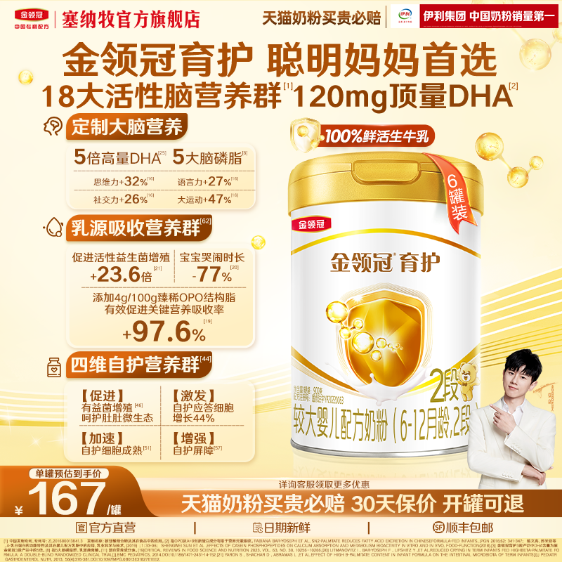 伊利金领冠基础育护2段6-12个月婴幼儿二段配方牛奶粉900g*6罐