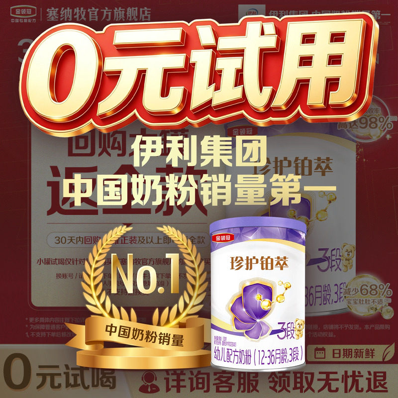 【0元试喝】伊利金领冠珍护铂萃3段130g*1罐1-3岁幼儿配方牛奶粉