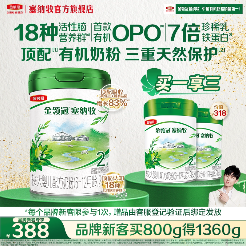 【新客3.0】伊利金领冠塞纳牧2段800g*1罐有机牛奶粉新客买大送小