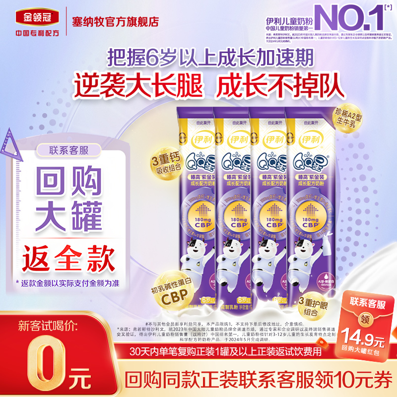 【0元尝鲜装】QQ星榛高紫金装儿童成长配方牛奶粉25g*4条