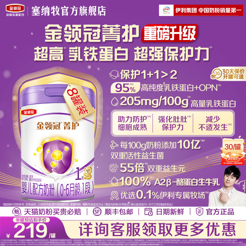 伊利金领冠菁护1段牛奶粉800g*8