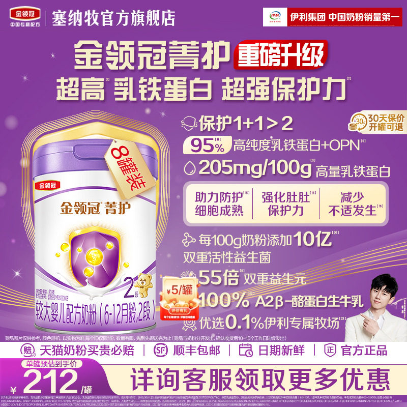 伊利金领冠菁护2段牛奶粉800g*8