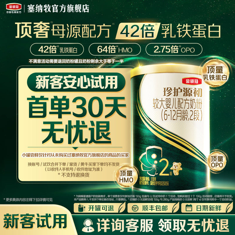 【新客专享】伊利金领冠珍护源初2段130g*1罐6-12个月婴儿奶粉
