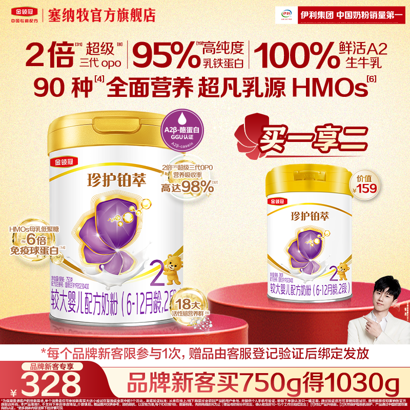 【品牌新客】伊利金领冠珍护铂萃2段较大婴儿牛奶粉750g
